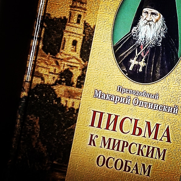 Преподобный Макарий Оптинский. Письма к мирским особам. Отчий дом, 2011 