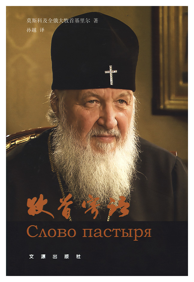 В Москве представят китайское издание «Слова пастыря» Патриарха Кирилла 