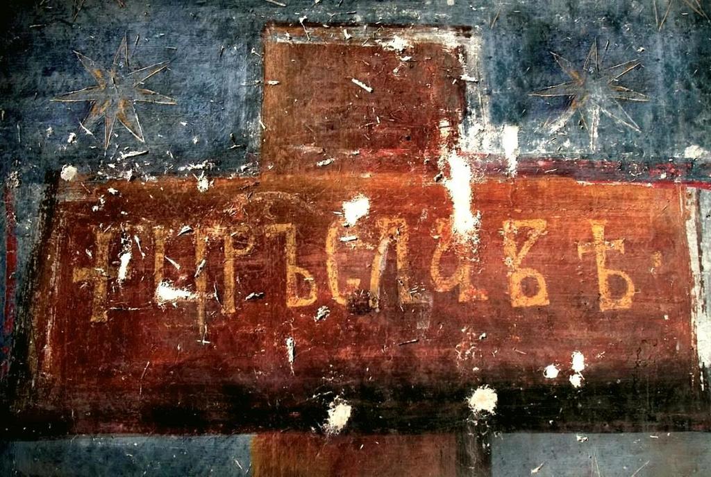 Распятие Господне. Фреска церкви Богородицы в монастыре Студеница, Сербия. 1208 - 1209 годы. Фрагмент