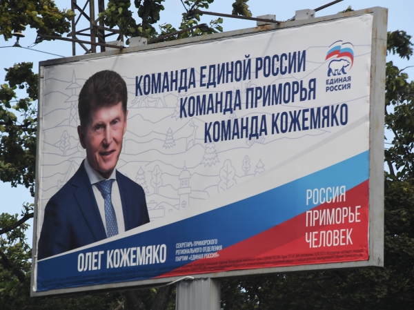 Агитационный плакат губернатора Приморского края Олега Кожемяко 