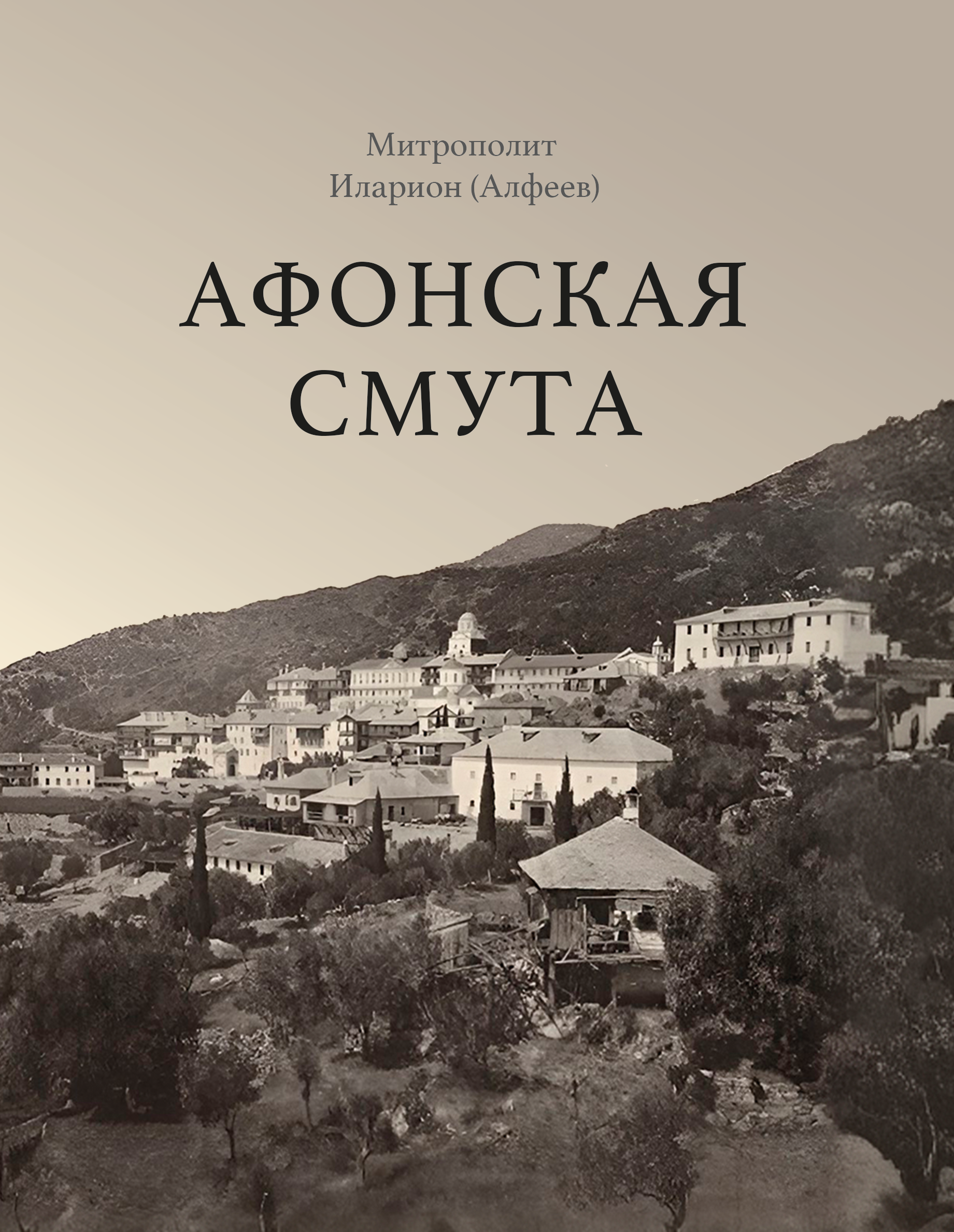 «Афонская смута» — новая книга митрополита Илариона 