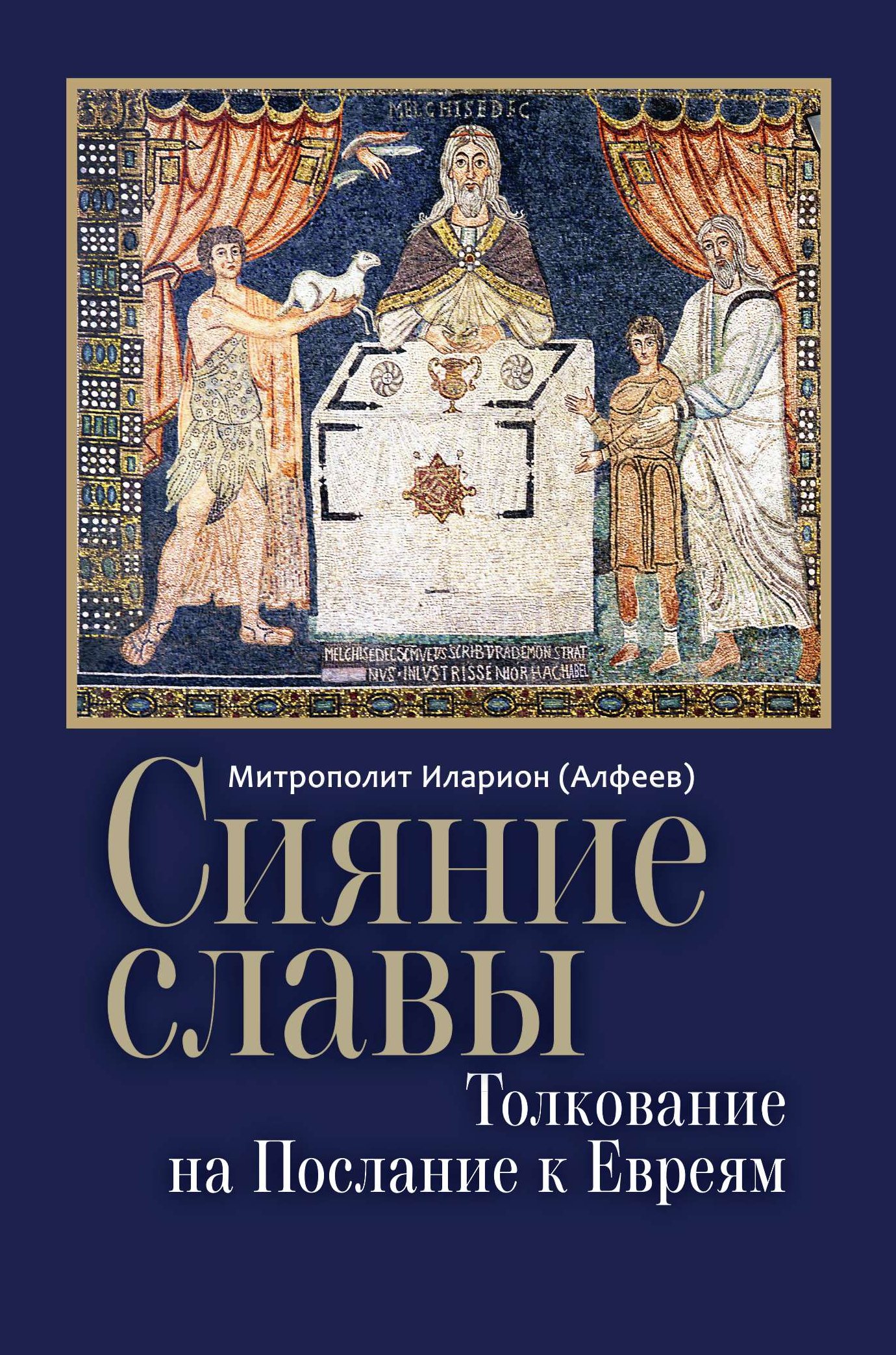 Сияние славы. Толкование на Послание к Евреям 