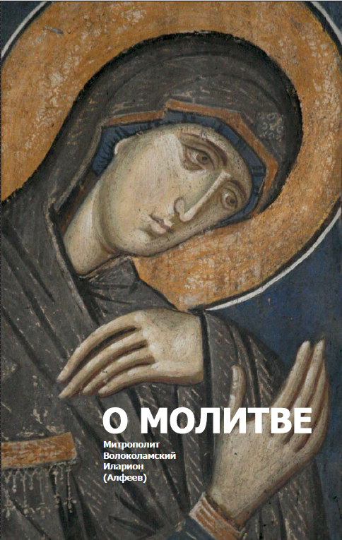 В Издательском доме «Познание» вышло переиздание книги «О молитве» 