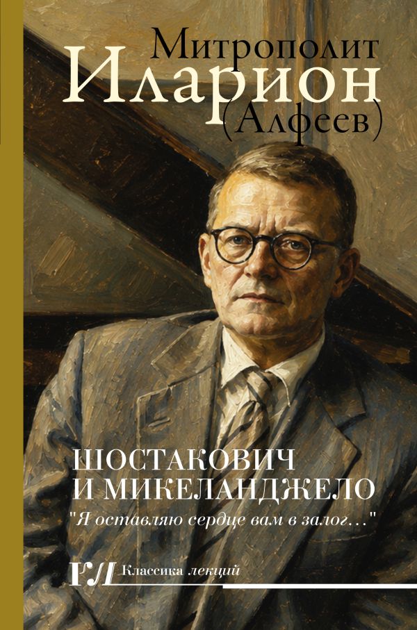 Шостакович и Микеланджело 