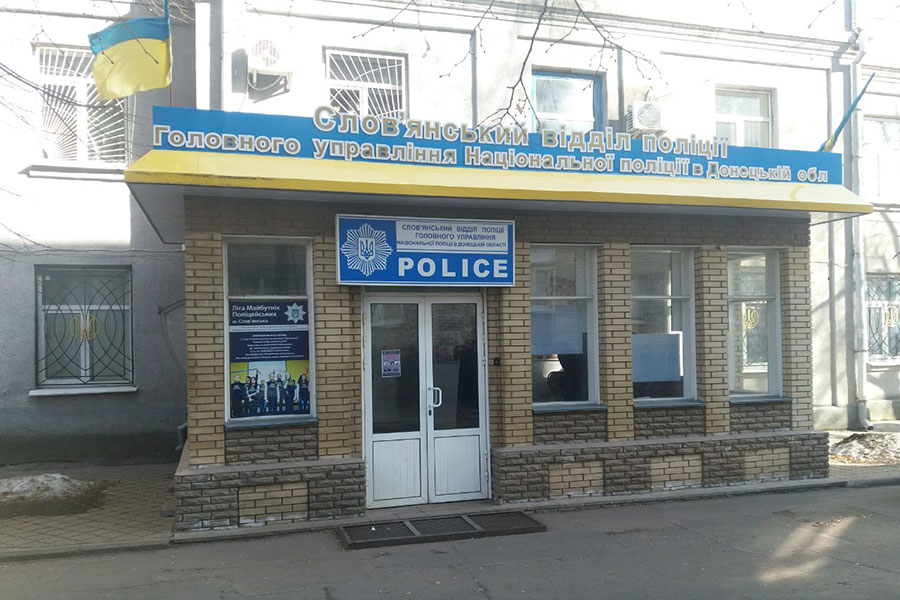 Славянское отделение полиции
