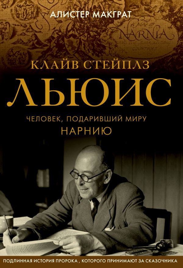 «Клайв Стейплз Льюис. Человек, подаривший миру Нарнию» – на русском языке впервые выходит биография христианского писателя 