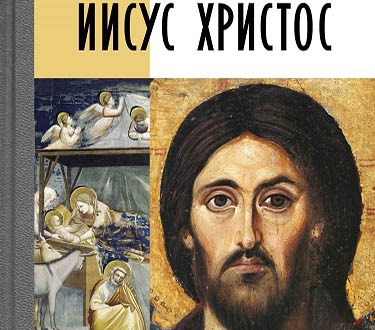Книжные новинки: «Иисус Христос. Биография» в серии ЖЗЛ 