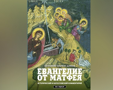 Готовится к изданию:  Евангелие от Матфея.  Исторический и богословский комментарий в двух томах 