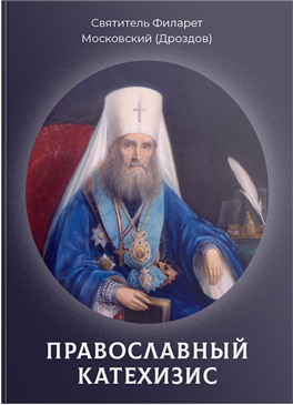 Пространный Православный Катехизис Православной Кафолической Восточной Церкви 