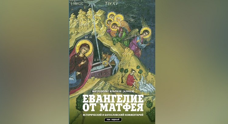 Книжные новинки: «Евангелие от Матфея. Исторический и богословский комментарий» 