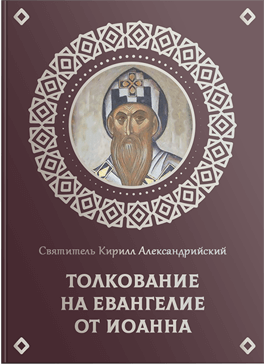Святитель Кирилл Александрийский. Толкование на Евангелие от Иоанна  