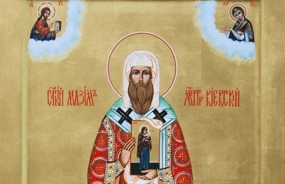 Святитель Максим, митрополит Киевский